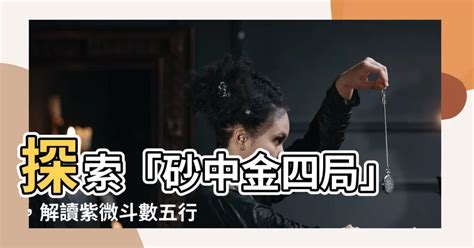 砂中金四局|砂中金